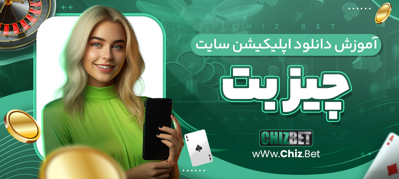 آموزش دانلود اپلیکیشن سایت چیز بت