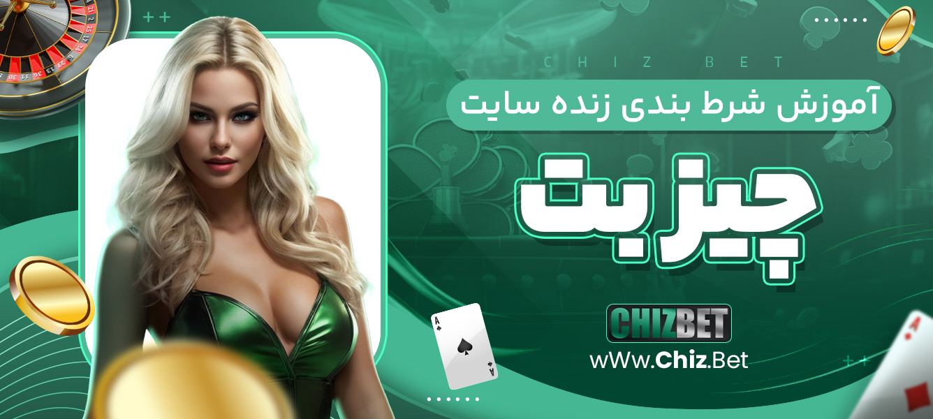آموزش شرط‌ بندی زنده سایت چیز بت