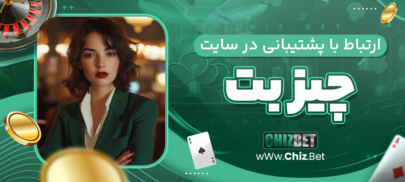 ارتباط با پشتیبانی در سایت چیز بت