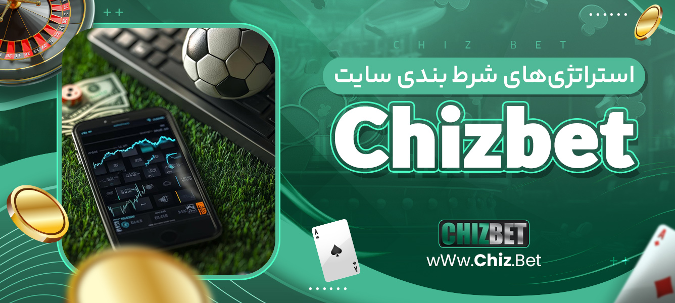 استراتژی‌های شرط ‌بندی سایت Chizbet