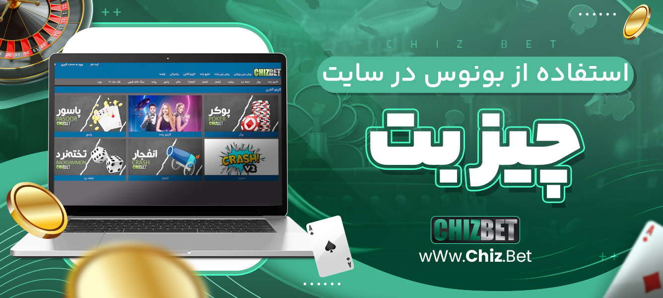 استفاده از بونوس در سایت چیز بت