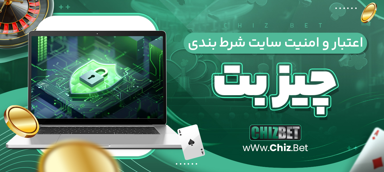 اعتبار و امنیت سایت شرط ‌بندی چیز بت