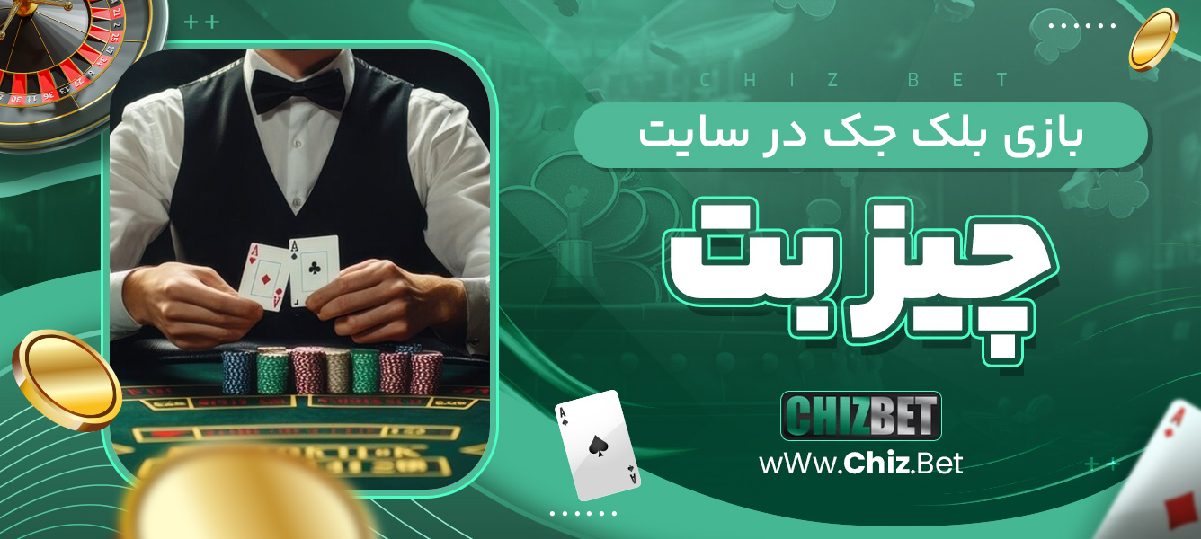 بازی بلک جک در سایت چیز بت