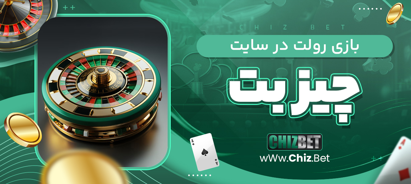 بازی رولت در سایت چیز بت
