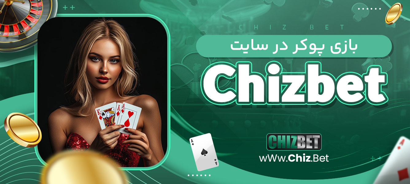 بازی پوکر در سایت Chizbet
