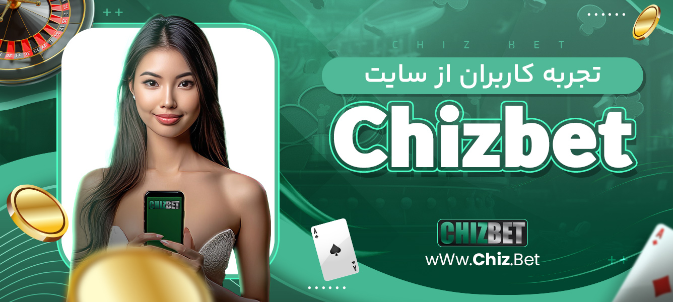 تجربه کاربران از سایت Chizbet