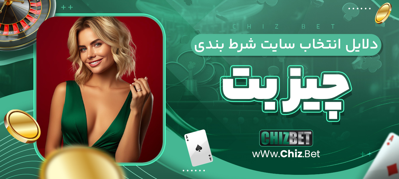 دلایل انتخاب سایت شرط بندی چیز بت