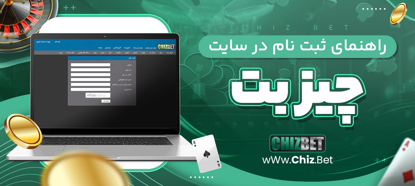 راهنمای ثبت نام در سایت چیز بت