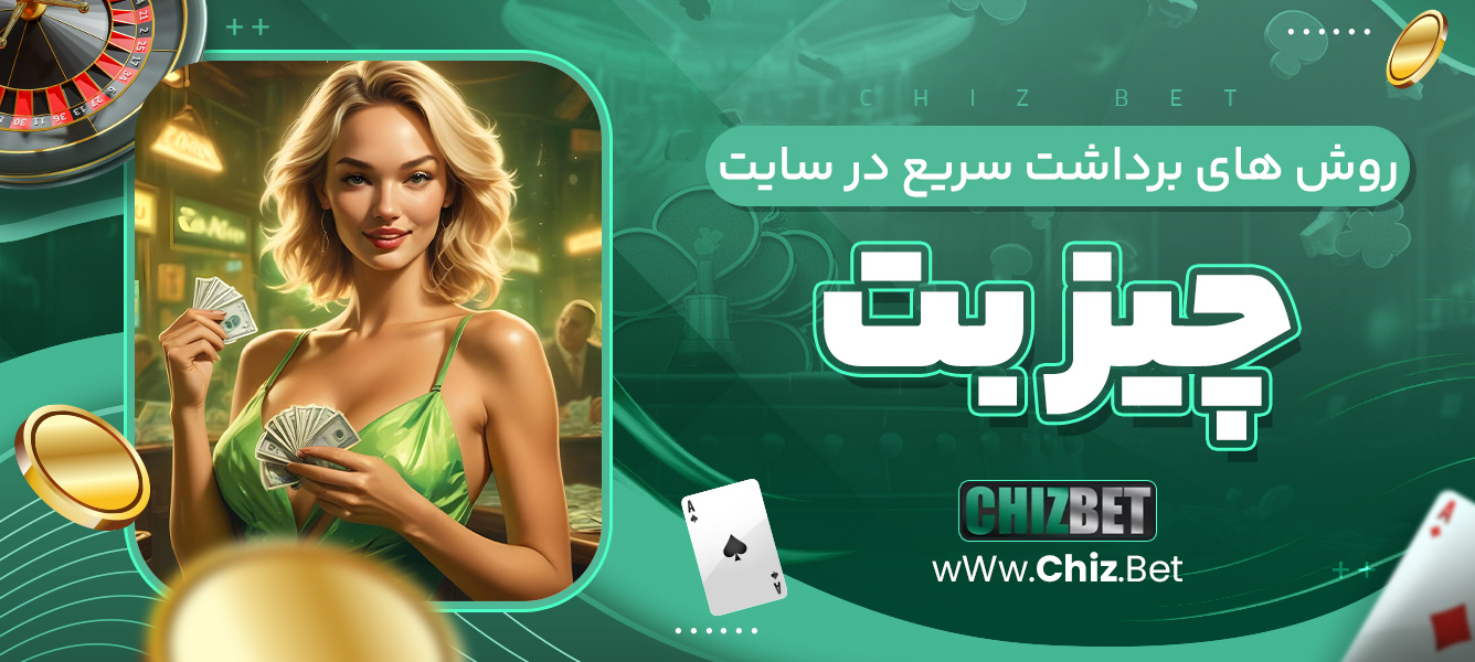 روش های برداشت سریع در سایت چیز بت