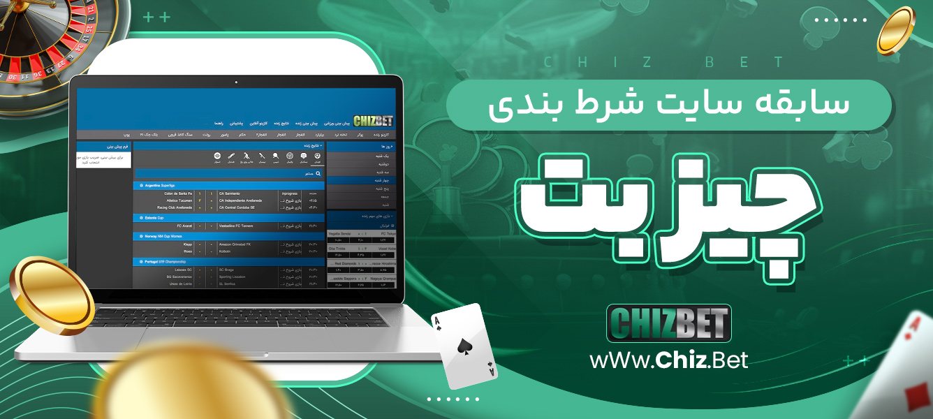 سابقه سایت شرط بندی چیز بت