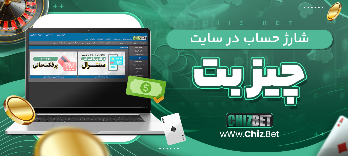 شارژ حساب در سایت چیز بت