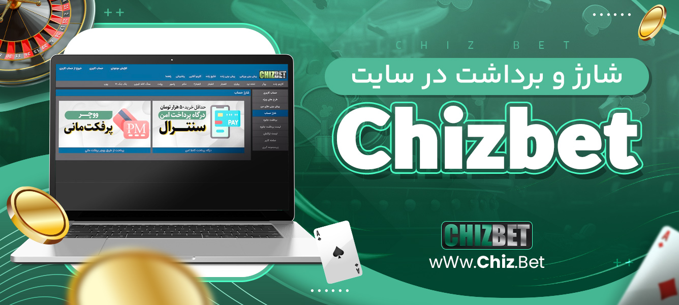 شارژ و برداشت در سایت Chizbet