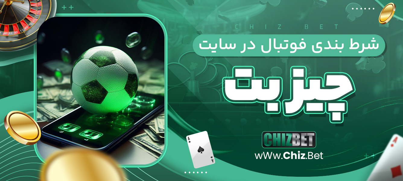 شرط ‌بندی فوتبال در سایت چیز بت