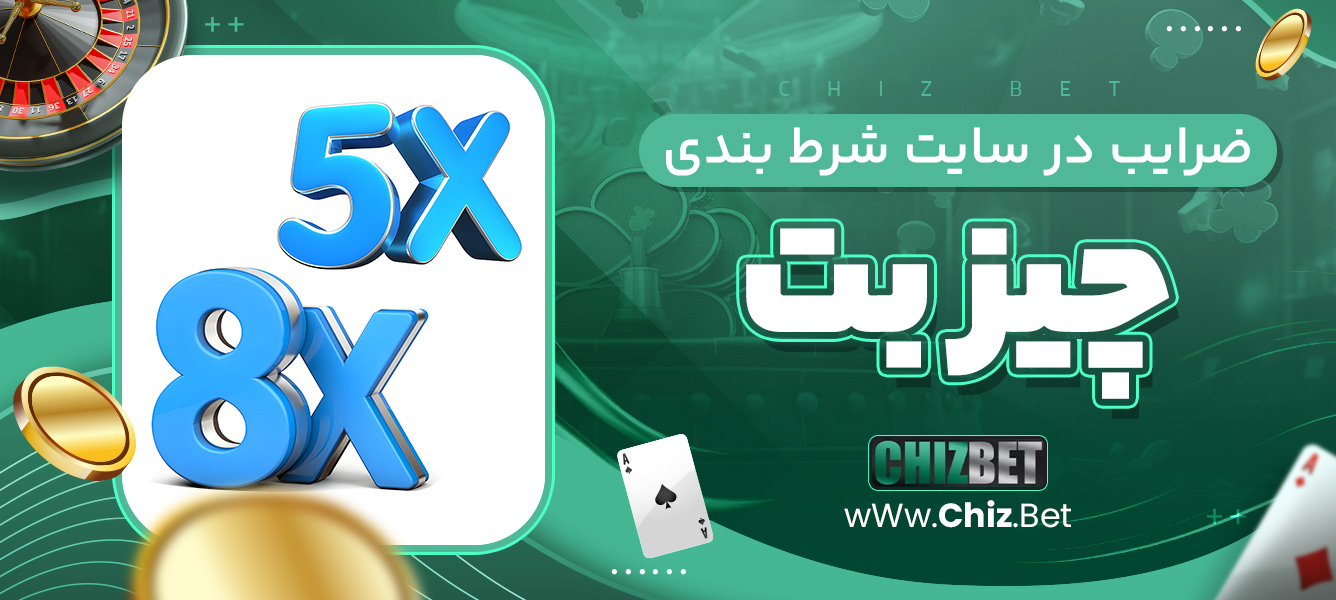 ضرایب در سایت شرط بندی چیز بت
