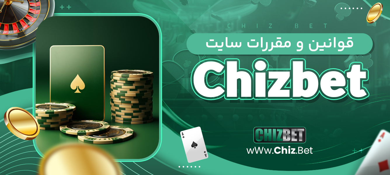 قوانین و مقررات سایت Chizbet
