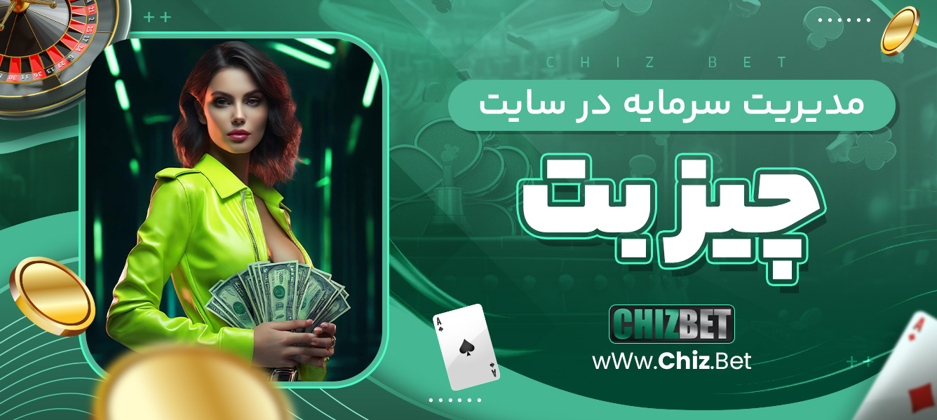 مدیریت سرمایه در سایت چیز بت