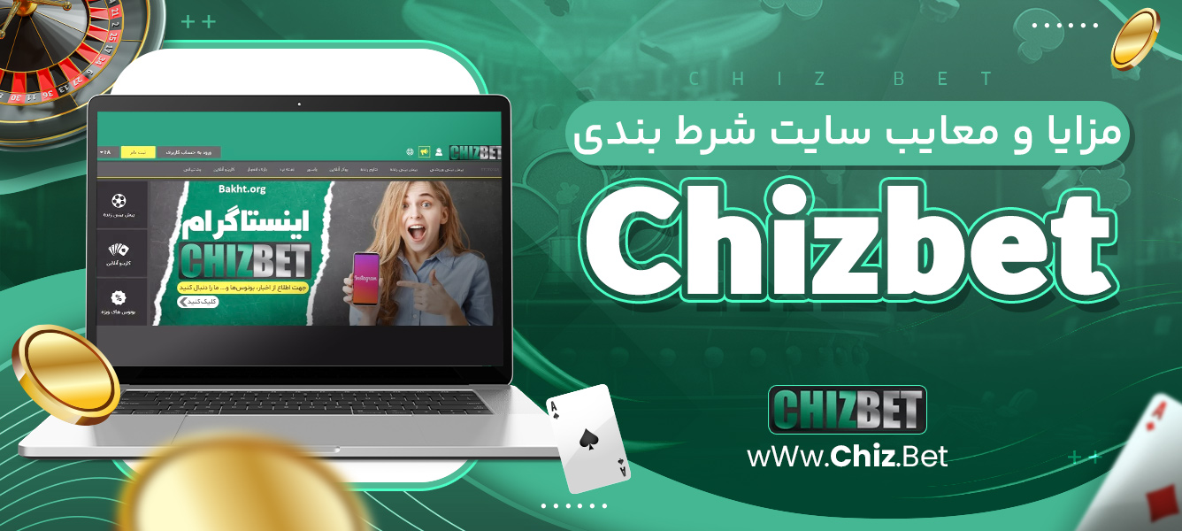 مزایا و معایب سایت شرط بندی Chizbet