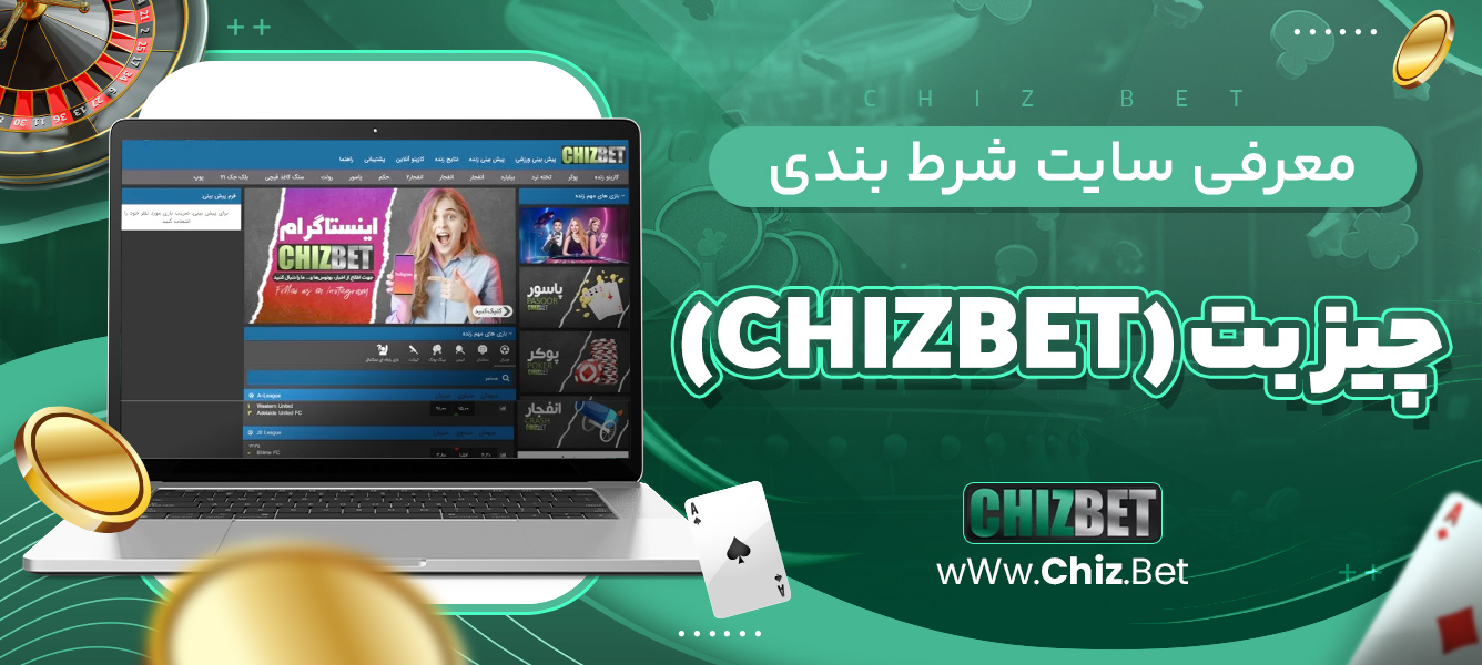 معرفی سایت شرط بندی چیز بت (CHIZBET)