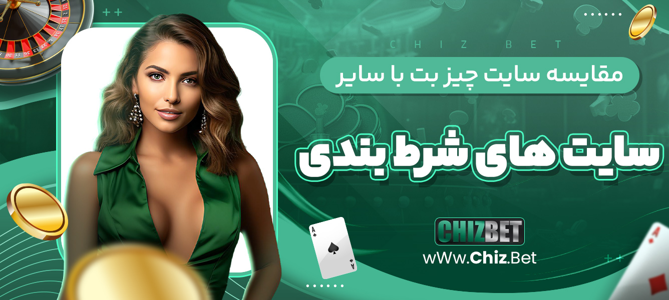 مقایسه سایت چیز بت با سایر سایت های شرط بندی