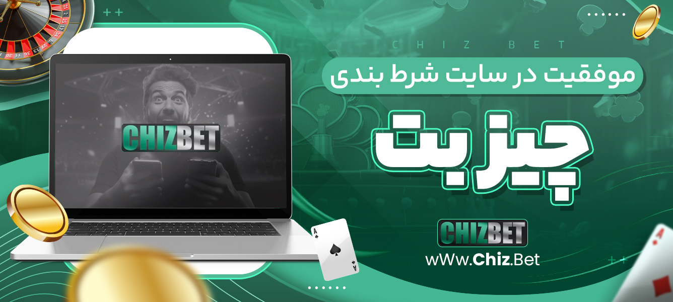 موفقیت در سایت شرط بندی Chizbet