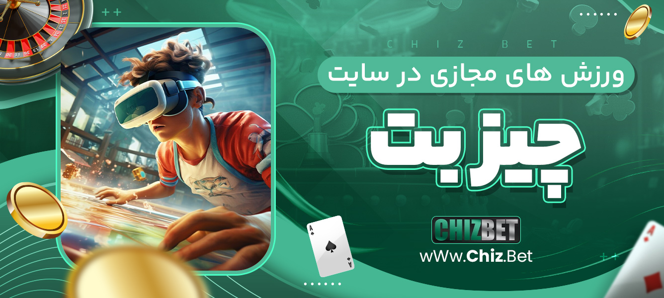 ورزش های مجازی در سایت چیز بت