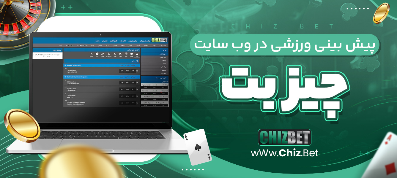 پیش بینی ورزشی در وب سایت چیز بت