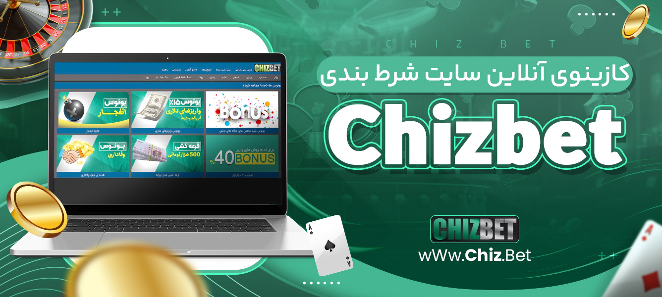 کازینوی آنلاین سایت شرط بندی Chizbet