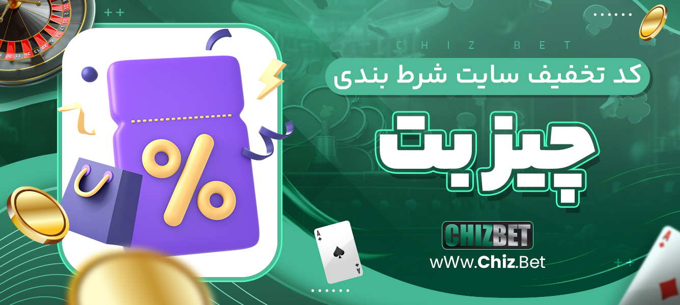 کد تخفیف سایت شرط بندی چیز بت