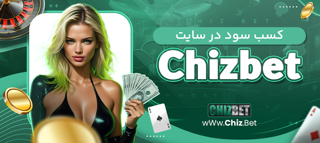 کسب سود در سایت Chizbet
